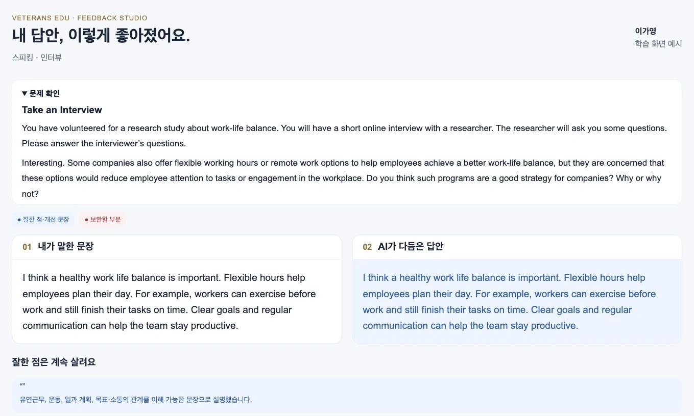 이가영 · Speaking 학습 화면 예시