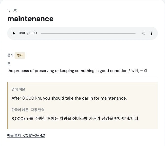 김채운 · 단어 학습 화면 예시